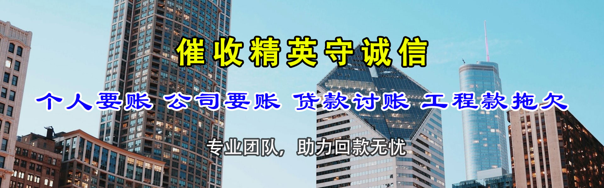 文登讨债公司