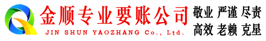 文登金顺要债公司